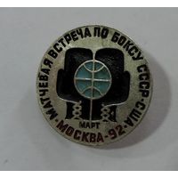 Значок "Матчевая встреча по боксу СССР - США. Москва-92". Латунь.