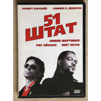 51 штат DVD9