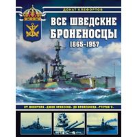 Куплю книгу Все шведские броненосцы: 1865-1957