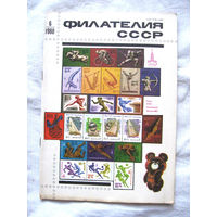 Журнал Филателия СССР Номер 6-1980 Есть все номера за 1970-80-е годы и кое-что из 1960-х Следите за моими новыми лотами Отправка посылок размером 25*35*45 см за 6,50 через QR-box без ограничения веса