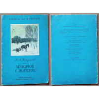Мужичок с ноготок. Николай Некрасов. Изд. "Детская литература". 1986г. Худ. Б. Куракин. (Дед Мазай и зайцы, медведь генерал Топтыгин, кони, пахарь, кузнец с молотом)