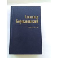 А. Борщаговский  Избранное том 1