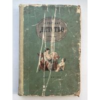 М. Горький детство 1954