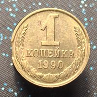 1 копейка 1990 брак выкус распродажа коллекции