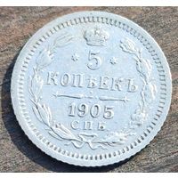 5 КОПЕЕК 1905 ГОД СОСТОЯНИЕ