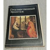 Государственный Эрмитаж. Полный комплект: 16 открыток.