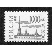 Россия 1995. Стандарт Петропавловская крепость. Офсет. Мелованная бумага