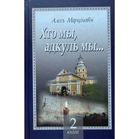 А. Марціновіч Хто мы, адкуль мы... Марцiновiч