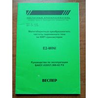 Руководство по эксплуатации E2-MINI