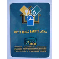 Календарик 2001 г. Уют и тепла вашего дома.