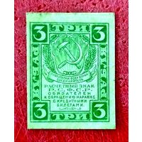 3 рубля * 1919 * РСФСР * XF * EF * Очень Красивая !