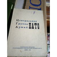 Центральная группа армий Нато\6д
