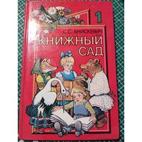 С.С. Анискевич. Книжный сад.