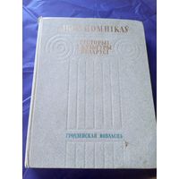 Збор помнiкау гicторыi i культуры Беларусi-Гродзенская вобласць\7