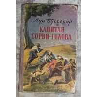 Луи Буссенар Капитан Сорви-Голова.