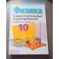 Физика,10 класс.Самостоятельные и контрольные работы.