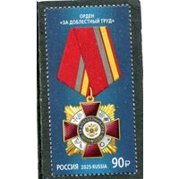 Россия 2025. Награды. Орден за доблестный труд