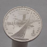 СССР 1 рубль 1979  XXII летние Олимпийские Игры, Москва 1980 Монумент Покорителям космоса