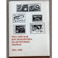 Российская космонавтика на почтовых марках. 1951-1995  Часть 1 + Часть 2 Справочник марок и конвертов.