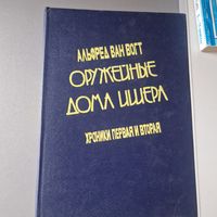 Альфред ван Вогт Оружейные дома Ишера Хроники первая и вторая