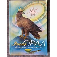 Время Орла. Авестийский астрокалендарь /Мн.: Бо МАА 1995г.