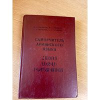 Самоучитель армянского языка\03