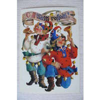 Похитонова Л., С Новым годом! 1983, 1984, чистая, ДМПК (скоморохи).