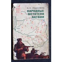 А.К.Рашкевиц Народные мстители Латвии.
