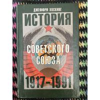 Джеффри Хоскинг. История Советского Союза. 1917-1991 гг.