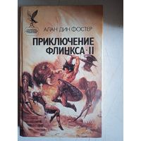 Приключение флинкса-2