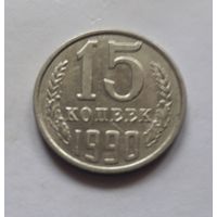 15 копеек 1990 года (UNC, чеканочный блеск).