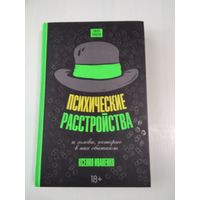 Психические расстройства и головы, которые в них обитают. /86
