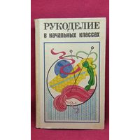 Рукоделие в начальных классах