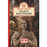 Педро Жестокий