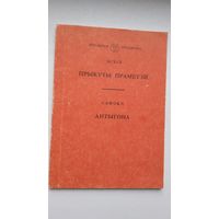 Эсхіл - Прыкуты Праметэй. Сафокл - Антыгона. Пераклады Л. Баршчэўскага і Ю. Дрэйзіна