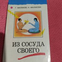Г и Н.Малаховы.   Из сосуда своего.