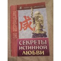 Адам Джексон Секреты истинной любви Современная притча о мудрости и любви, которая изменит вашу жизнь
