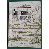 П. А. Русаў. Спатканыя ў дарозе: пра археалагічныя помнікі Дзятлаўскага раёна Гродзенскай вобласці.