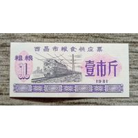 Werty71 Китай РИСОВЫЕ ДЕНЬГИ 1 кэш UNC банкнота Поезд ЖД