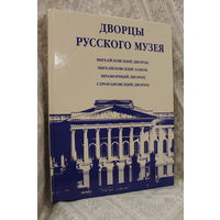 Шикарная книга "Дворцы русского музея"