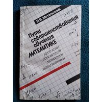 Н.В. Метельский. Пути совершенствования обучения математике. Проблемы современной методики математике