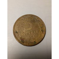3 копейки СССР 1956 год