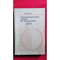 П.С. Моденов  Экзаменационные задачи по математике с анализом их решения