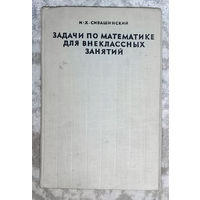 Задачи по математике для внеклассных занятий.