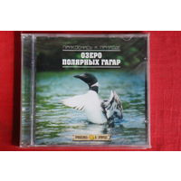 Озеро Полярных Гагар - Прикоснись К Природе (CD)