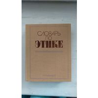 Словарь по этике Под ред. И.С. Кона Политиздат 1981 тв. тканевый переплет, уменьшенный формат