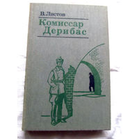 25-33 В. Листов Комиссар Дерибас Документальная повесть Москва Воениздат 1985