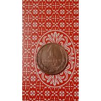 СССР 1 копейка1964