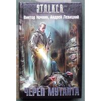 Череп мутанта. Виктор Ночкин, Андрей Левицкий. Серия Сталкер.