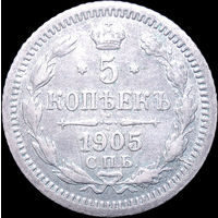 5 копеек 1905, aUNC, Отличная! С 1 Рубля! Смотрите другие лоты!
